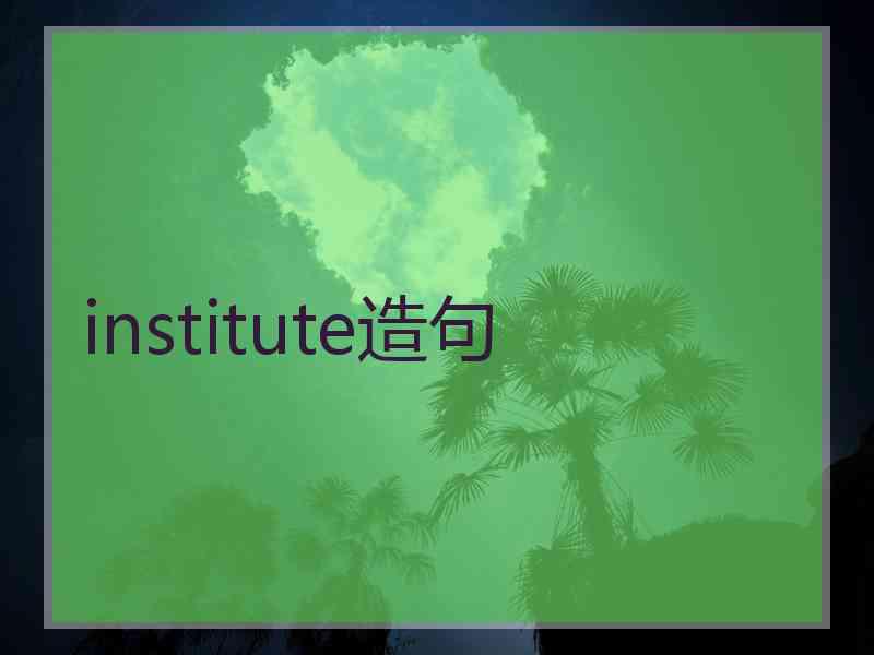 institute造句