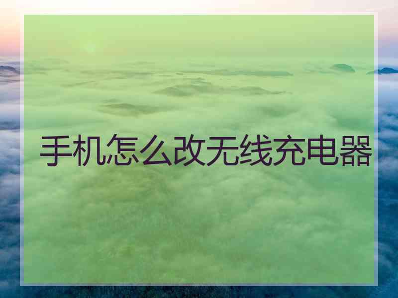 手机怎么改无线充电器