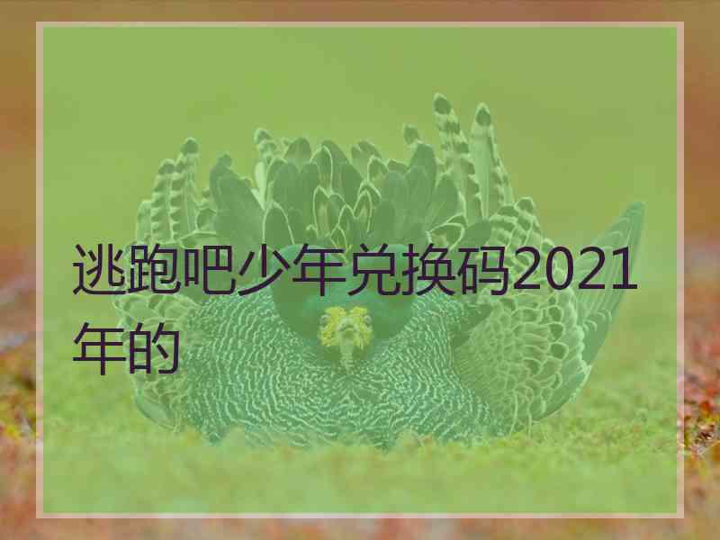 逃跑吧少年兑换码2021年的