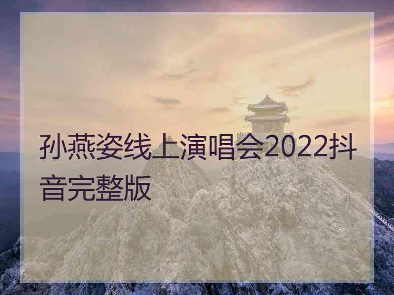 孙燕姿线上演唱会2022抖音完整版