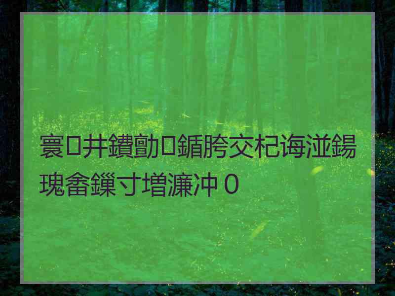 寰井鐨勯鍎胯交杞诲湴鍚瑰畬鏁寸増濂冲０