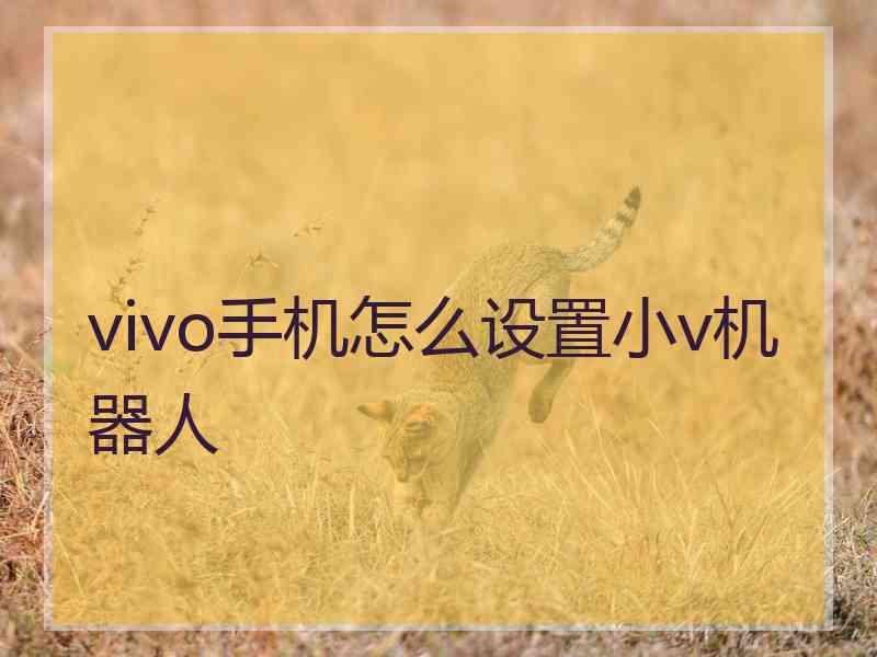 vivo手机怎么设置小v机器人