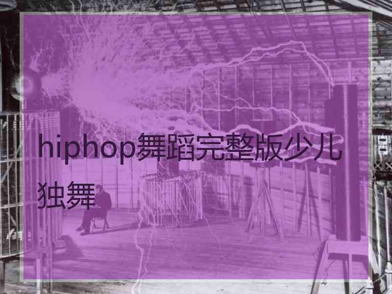 hiphop舞蹈完整版少儿独舞