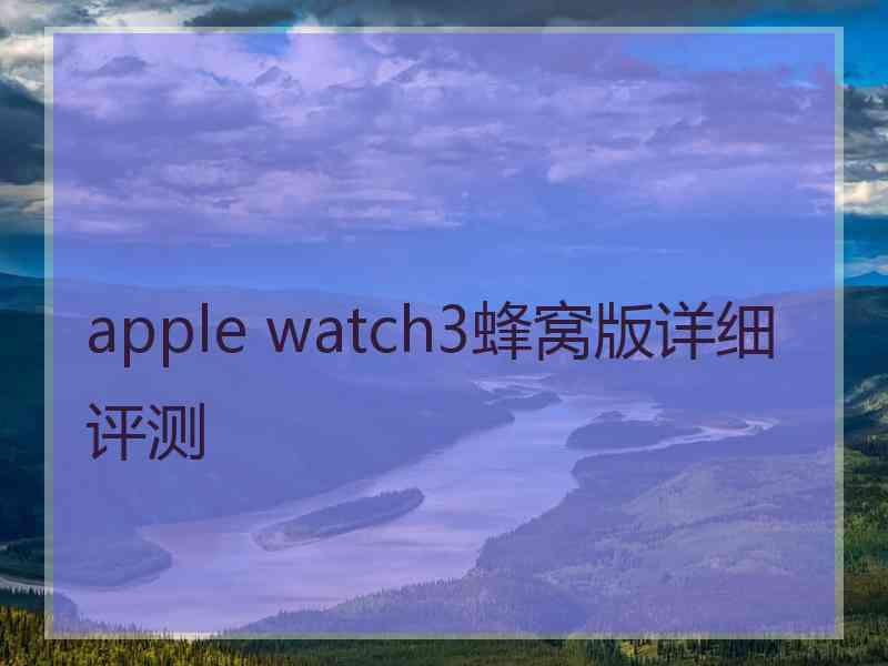 apple watch3蜂窝版详细评测