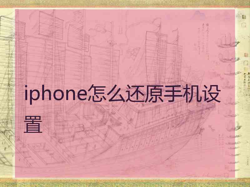 iphone怎么还原手机设置