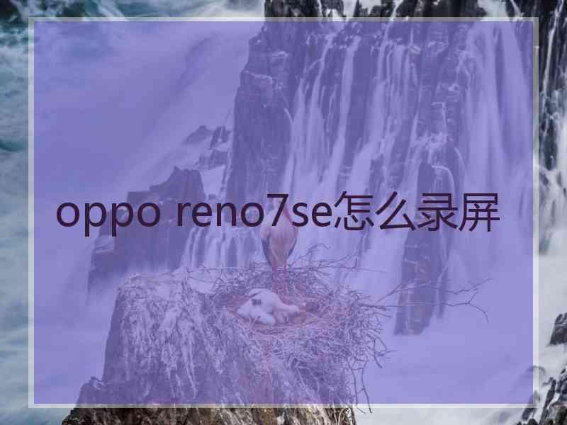 oppo reno7se怎么录屏