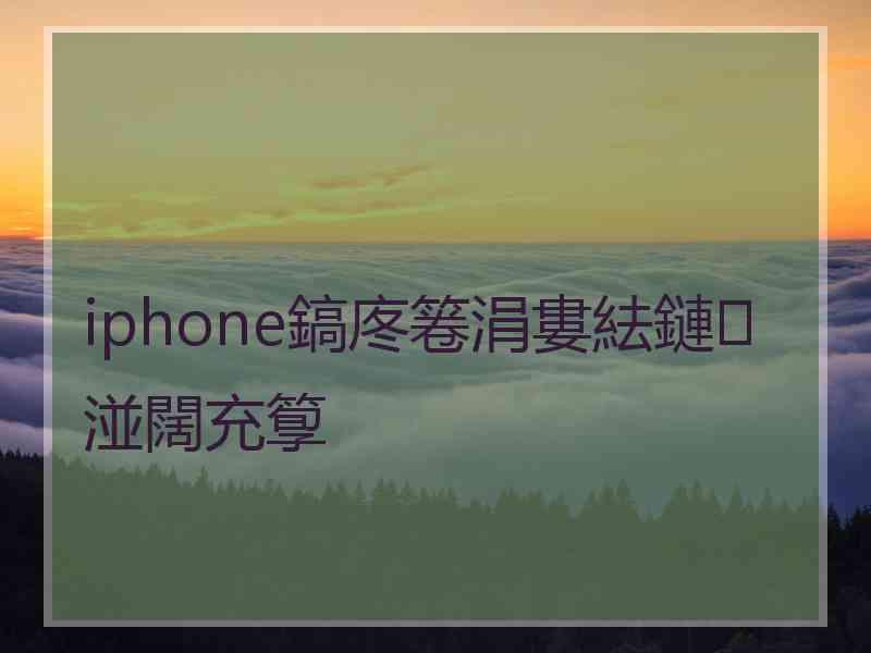 iphone鎬庝箞涓婁紶鏈湴闊充箰