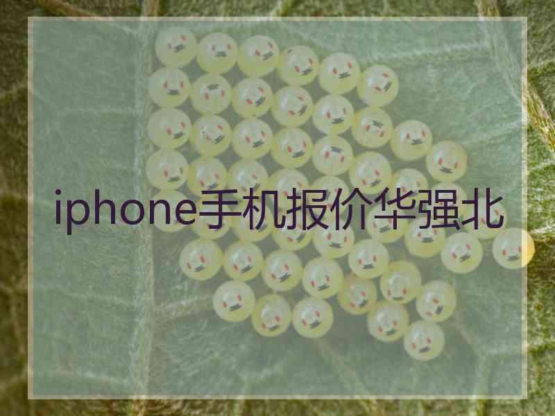 iphone手机报价华强北