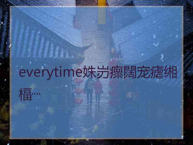 everytime姝岃瘝闊宠瘧缃楅┈