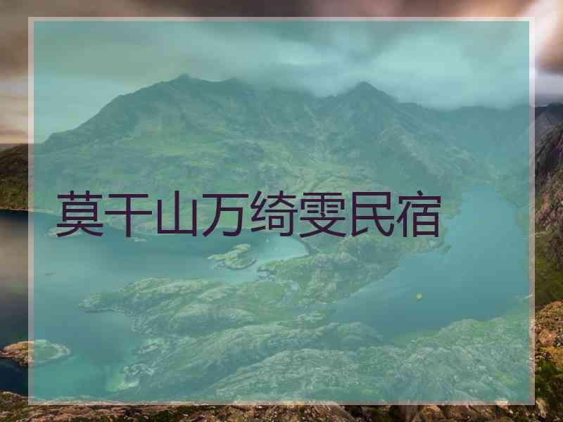 莫干山万绮雯民宿