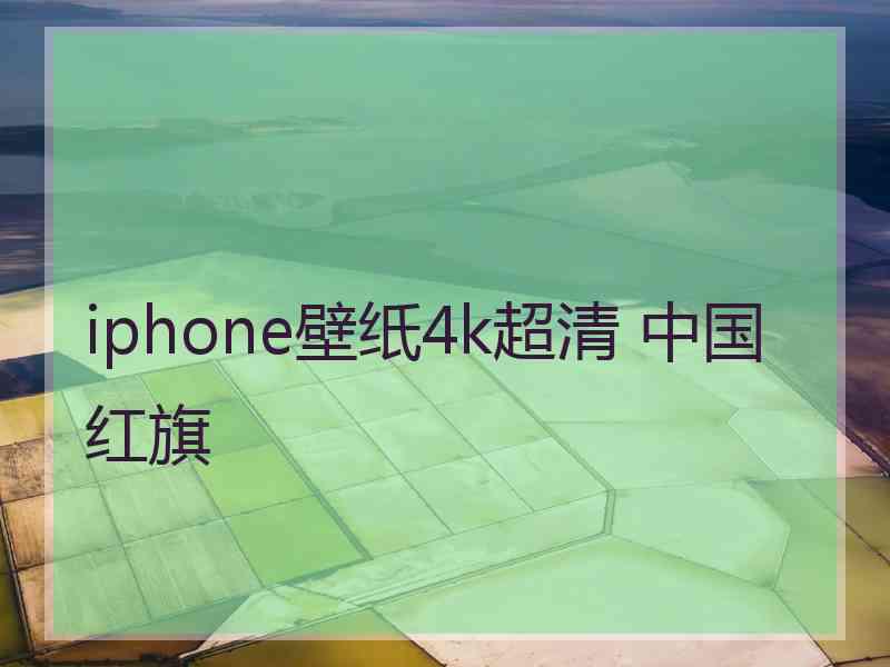 iphone壁纸4k超清 中国红旗