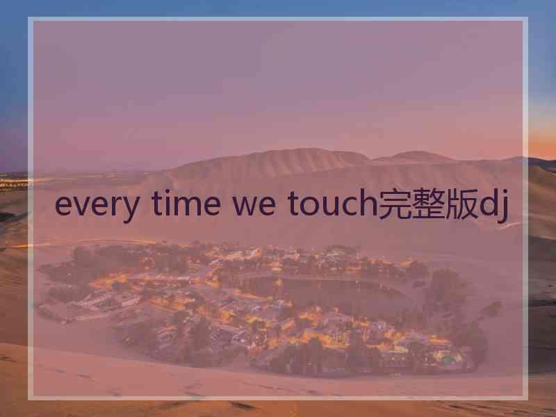 every time we touch完整版dj