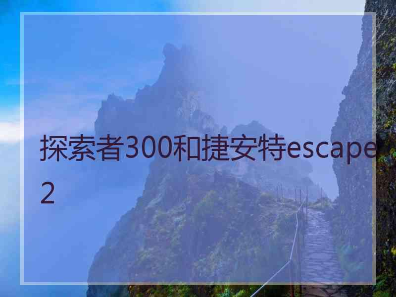 探索者300和捷安特escape2