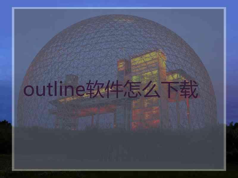 outline软件怎么下载