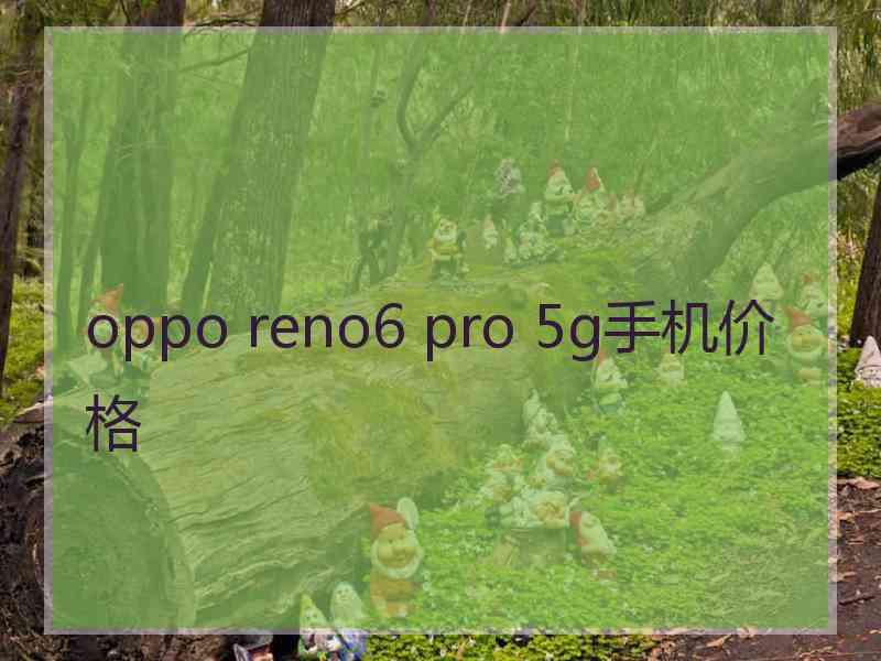 oppo reno6 pro 5g手机价格