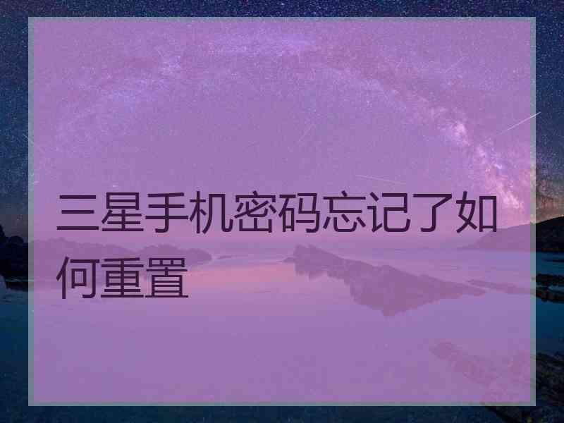 三星手机密码忘记了如何重置