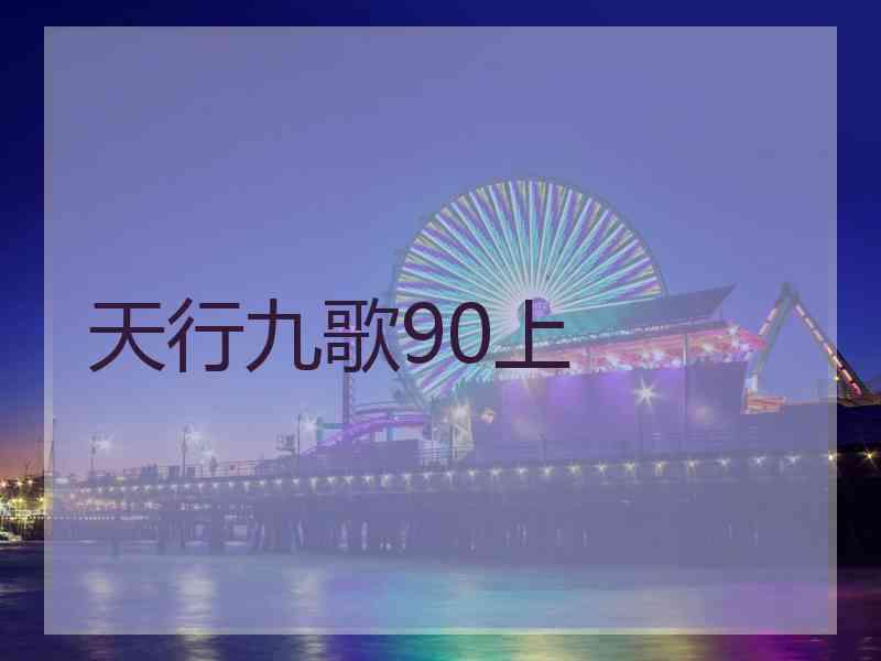 天行九歌90上