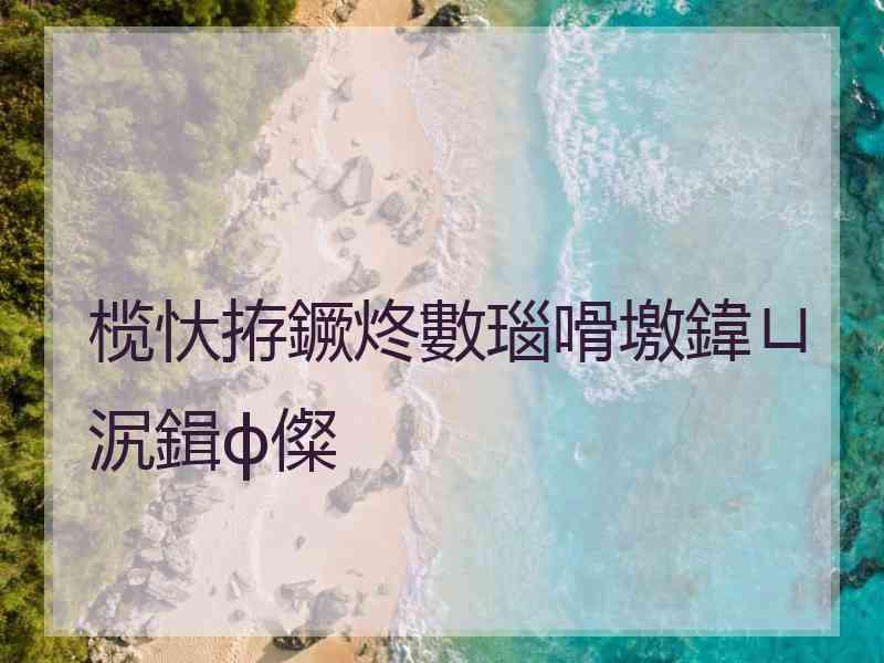 榄忕拵鐝炵數瑙嗗墽鍏ㄩ泦鍓ф儏