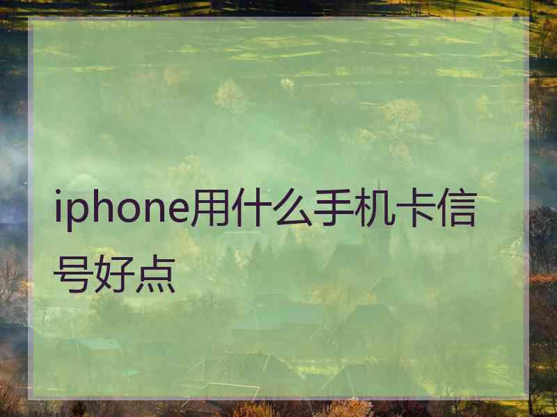 iphone用什么手机卡信号好点