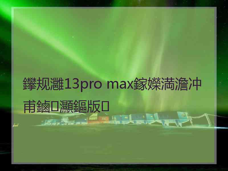 鑻规灉13pro max鎵嬫満澹冲甫鏀灦鏂版