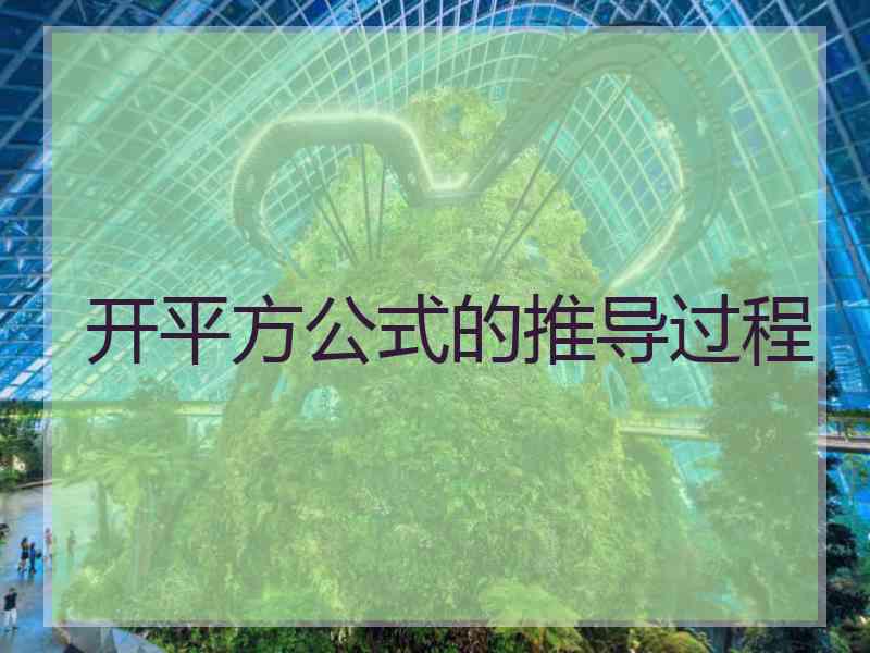 开平方公式的推导过程