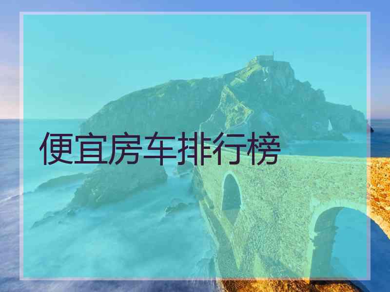 便宜房车排行榜