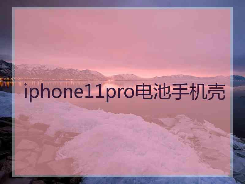 iphone11pro电池手机壳