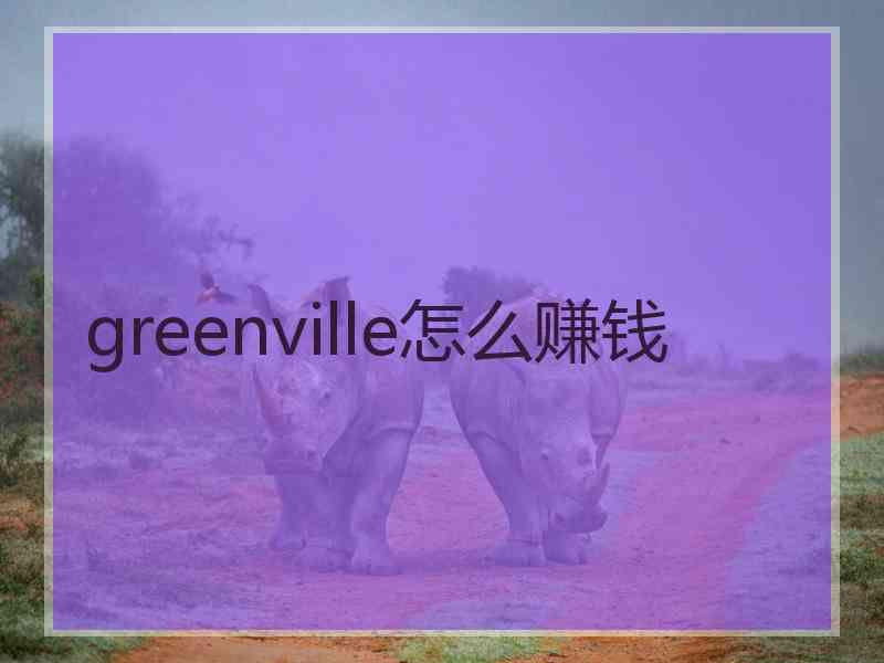 greenville怎么赚钱