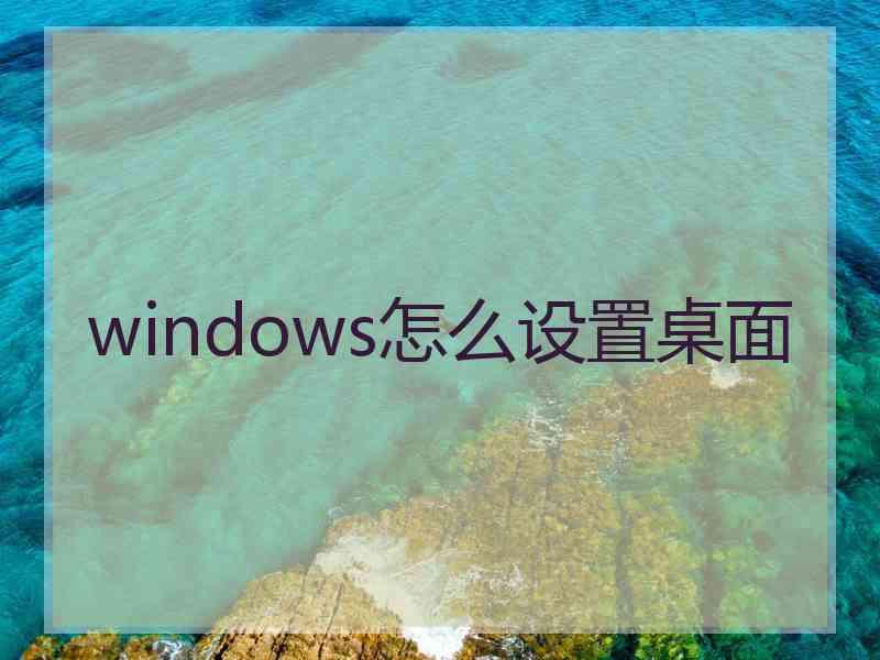 windows怎么设置桌面