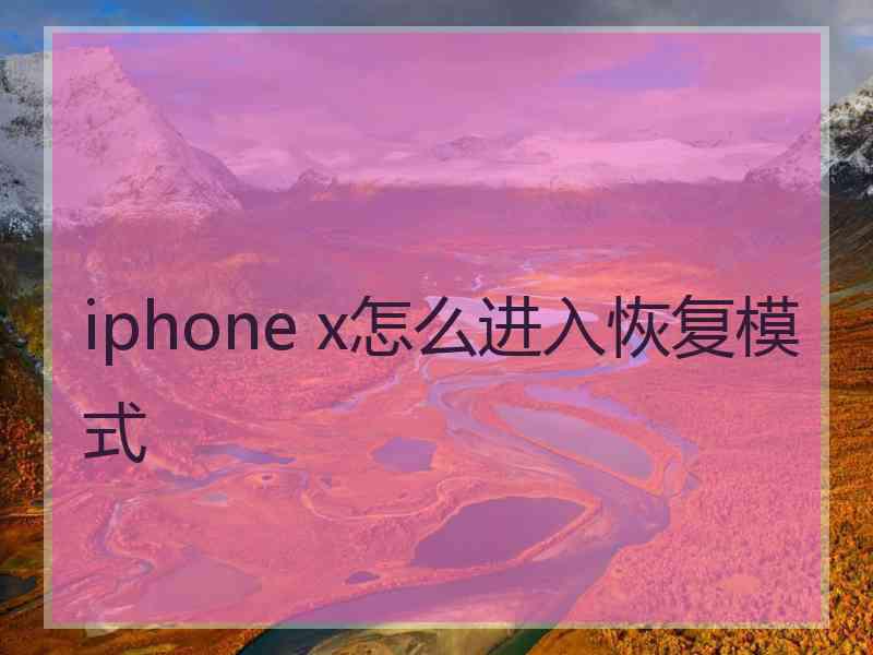 iphone x怎么进入恢复模式