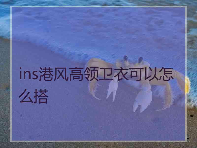 ins港风高领卫衣可以怎么搭