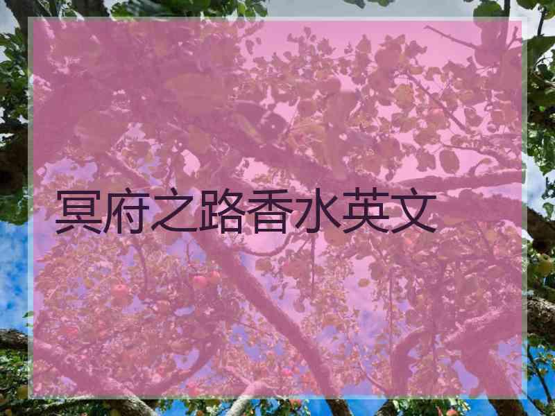 冥府之路香水英文