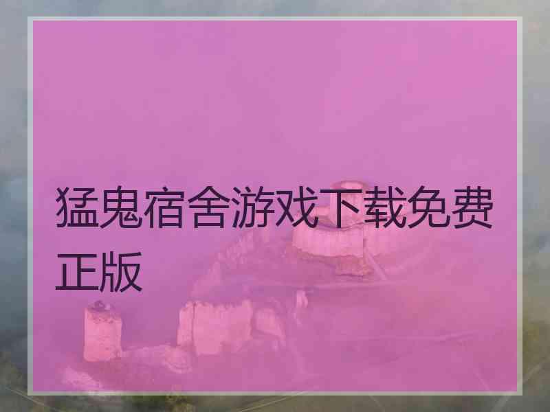 猛鬼宿舍游戏下载免费正版