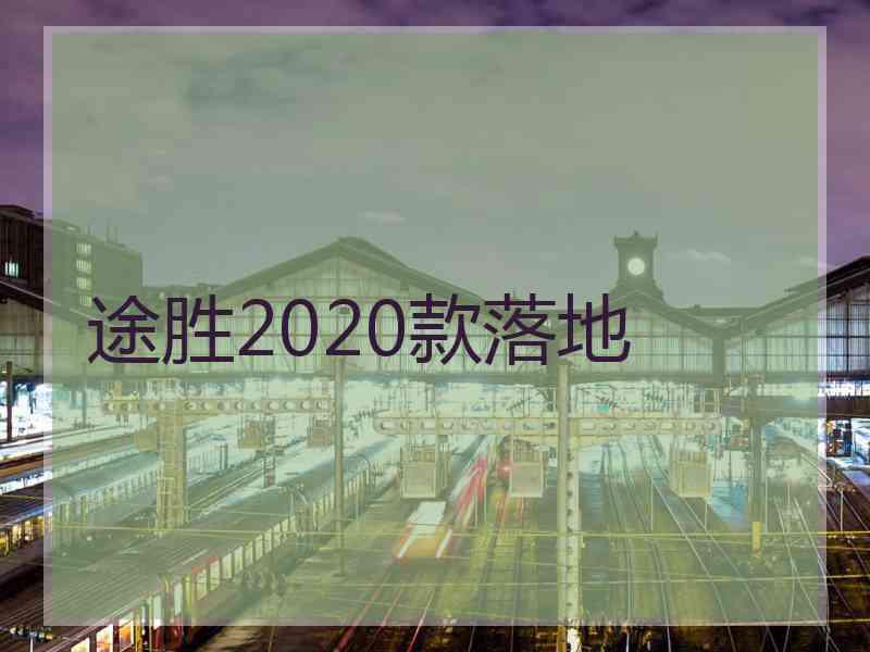 途胜2020款落地