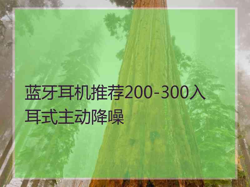 蓝牙耳机推荐200-300入耳式主动降噪