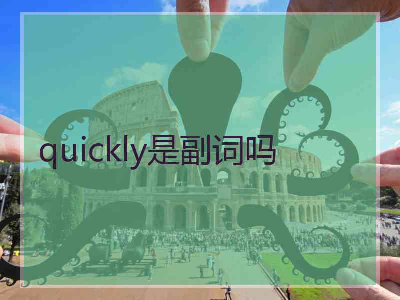 quickly是副词吗