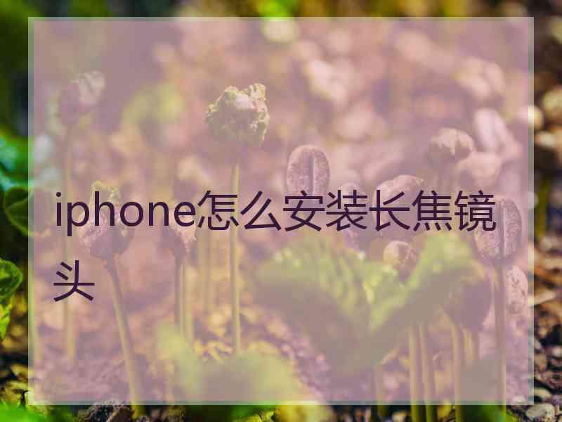 iphone怎么安装长焦镜头