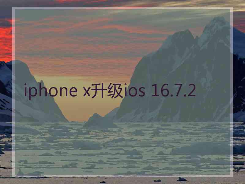 iphone x升级ios 16.7.2