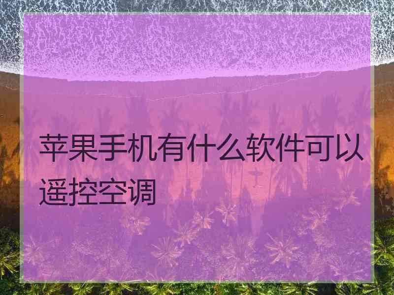 苹果手机有什么软件可以遥控空调