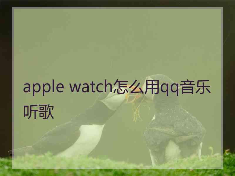 apple watch怎么用qq音乐听歌