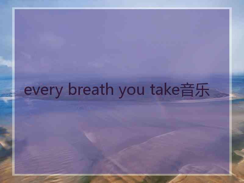 every breath you take音乐