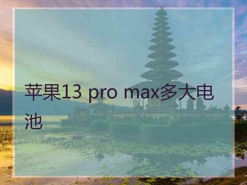 苹果13 pro max多大电池