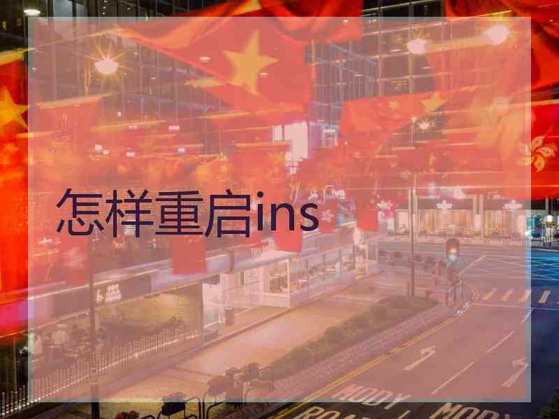 怎样重启ins