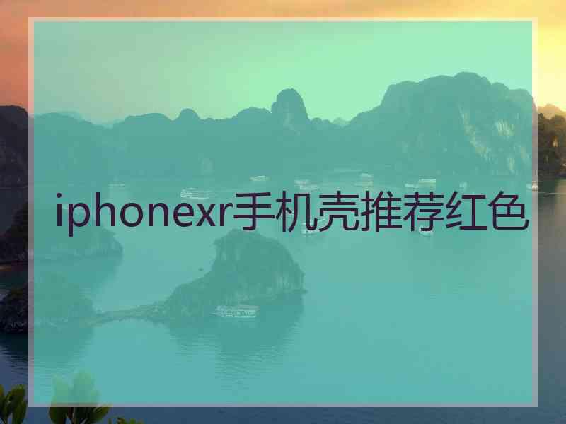 iphonexr手机壳推荐红色