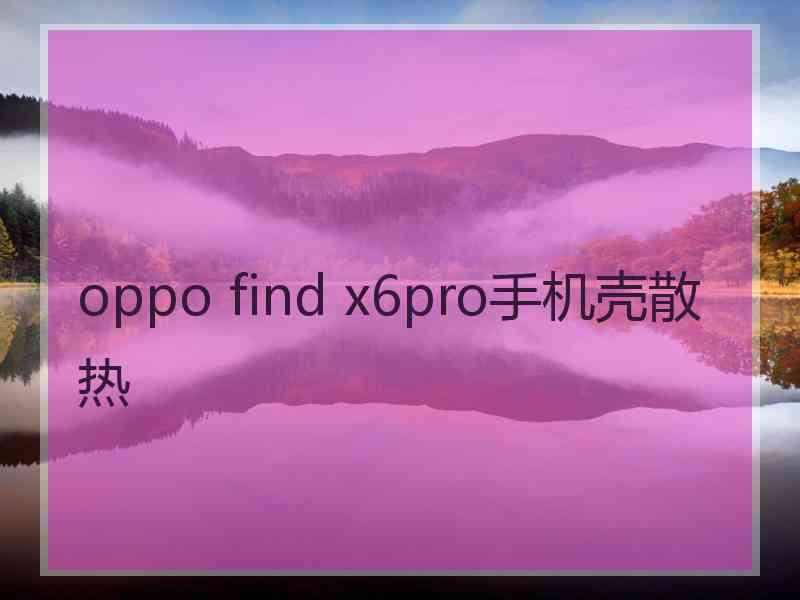 oppo find x6pro手机壳散热