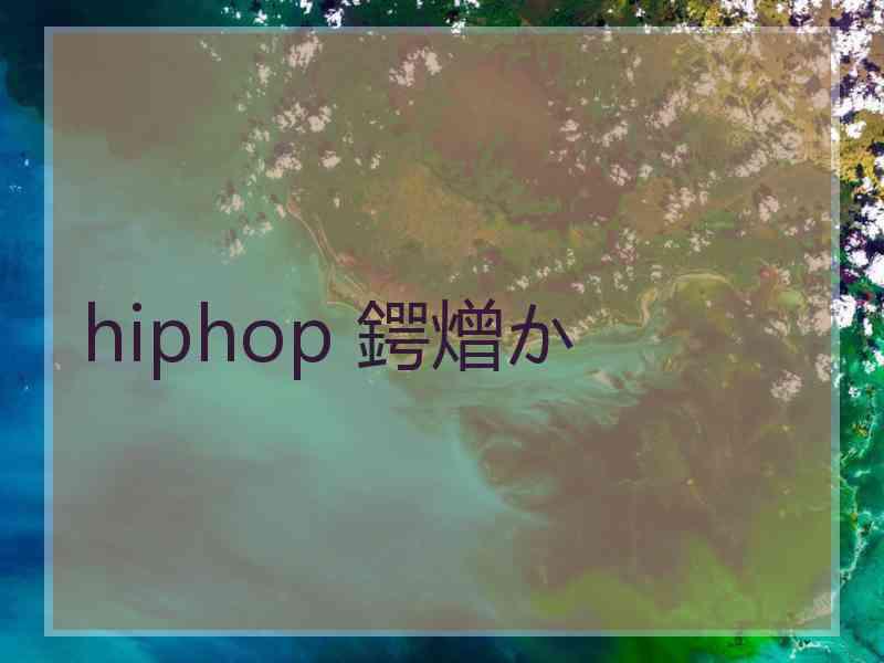 hiphop 鍔熷か