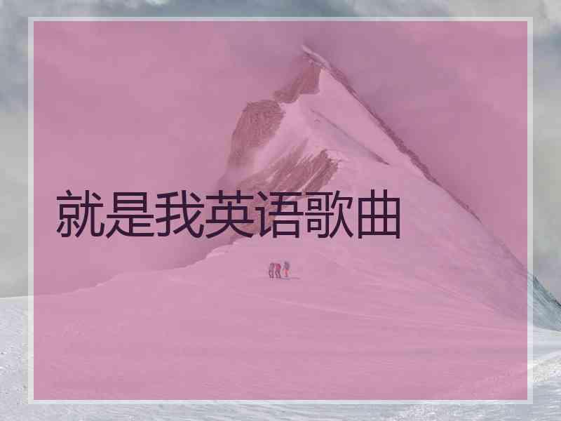 就是我英语歌曲