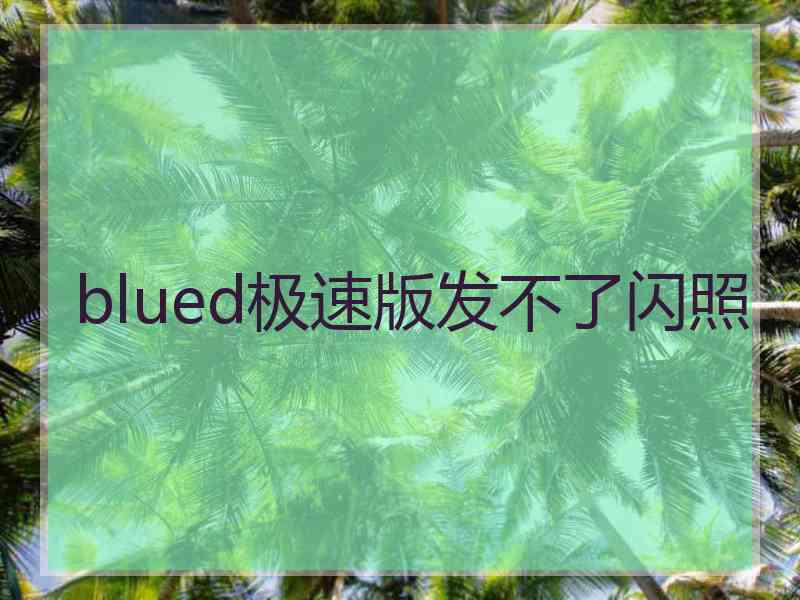 blued极速版发不了闪照