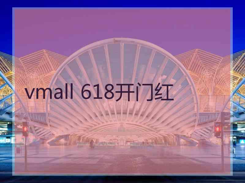 vmall 618开门红