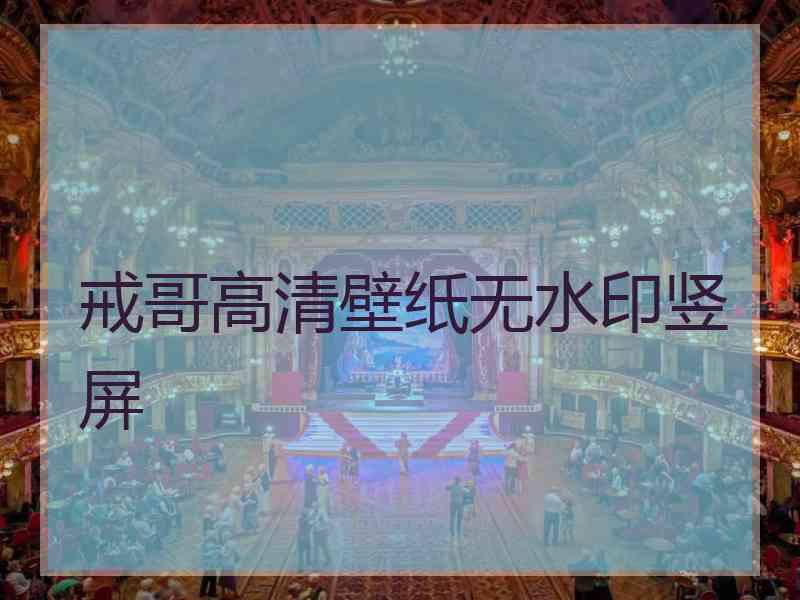 戒哥高清壁纸无水印竖屏